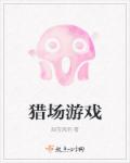 猎场游戏