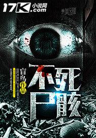 不死尸骸