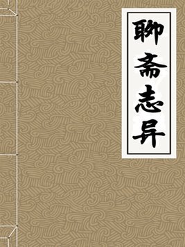 聊斋志异