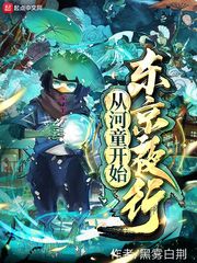 从河童开始东京夜