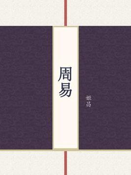 周易
