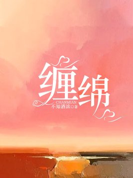 缠绵