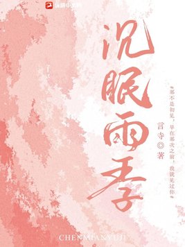 沉眠雨季
