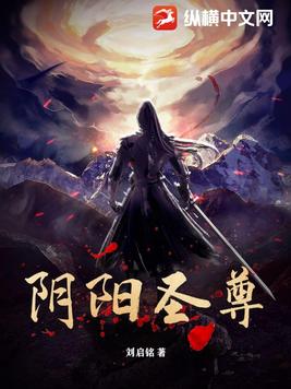 阴阳圣尊
