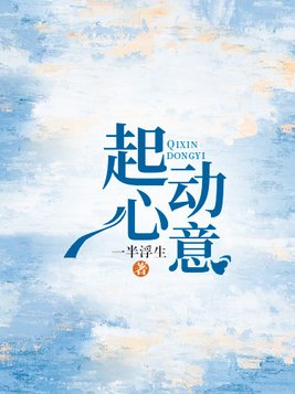 起心动意