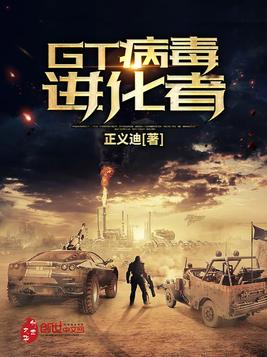 GT病毒进化者