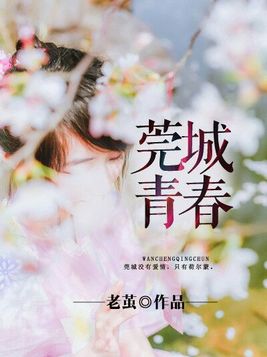 莞城青春