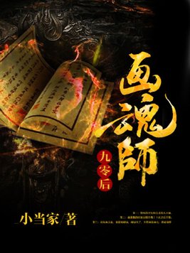 九零后画魂师