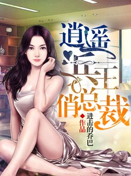逍遥兵王俏总裁