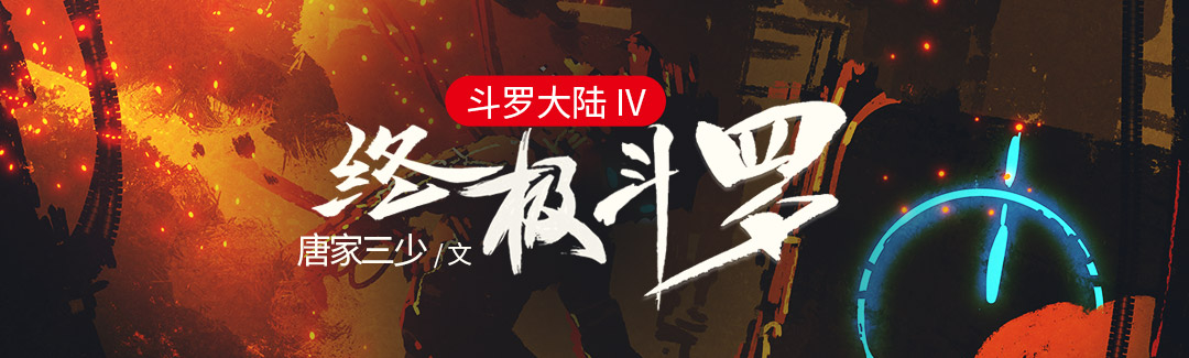 斗罗大陆IV终极斗罗的图片