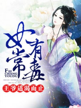 妃常有毒：王爷，适渴而止