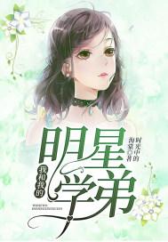 我和我的明星学弟