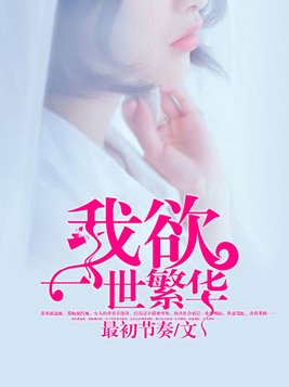 我欲一世繁华