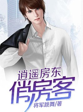 逍遥房东俏房客