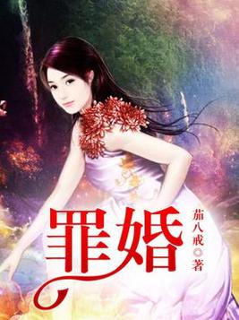 罪婚