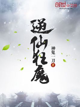 逆仙狂魔