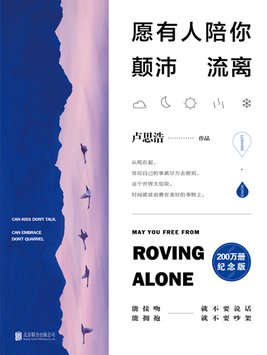 愿有人陪你颠沛流离