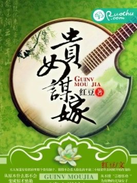 贵女谋嫁