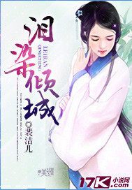 泪染倾城