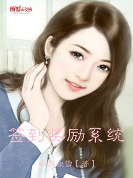 签到奖励系统