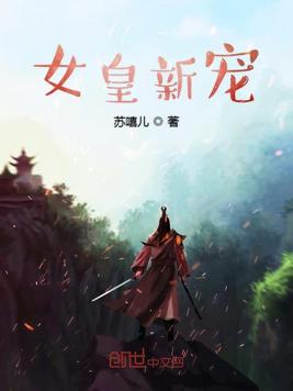 女皇新宠
