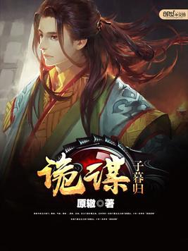 诡谋.子暮归