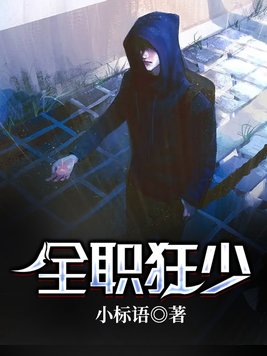 全职狂少