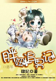 胖妞追男记
