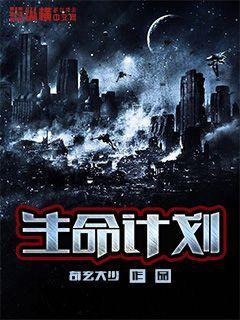 生命计划