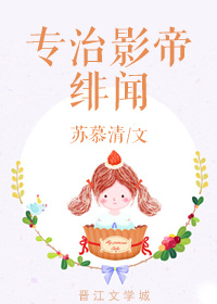 专治影帝绯闻