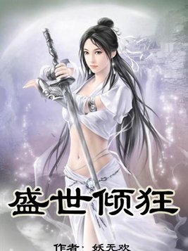盛世倾狂