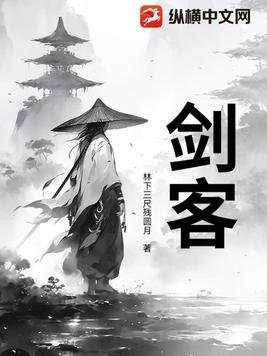 剑客！