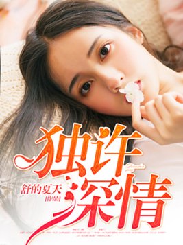 独许深情
