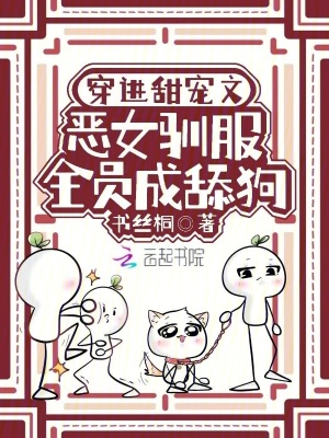 穿进甜宠文，恶女驯服全员成舔狗