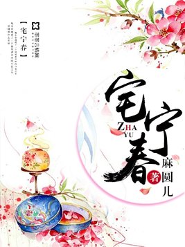 宅宁春