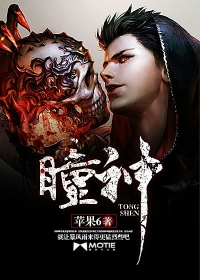 瞳神