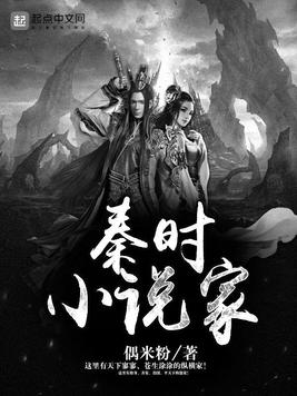 秦时小说家