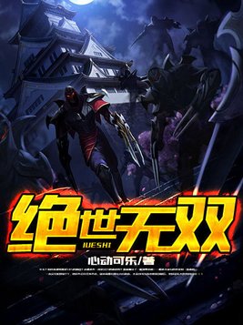 绝世无双