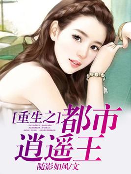 重生之都市逍遥王
