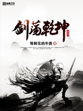 剑荡乾坤