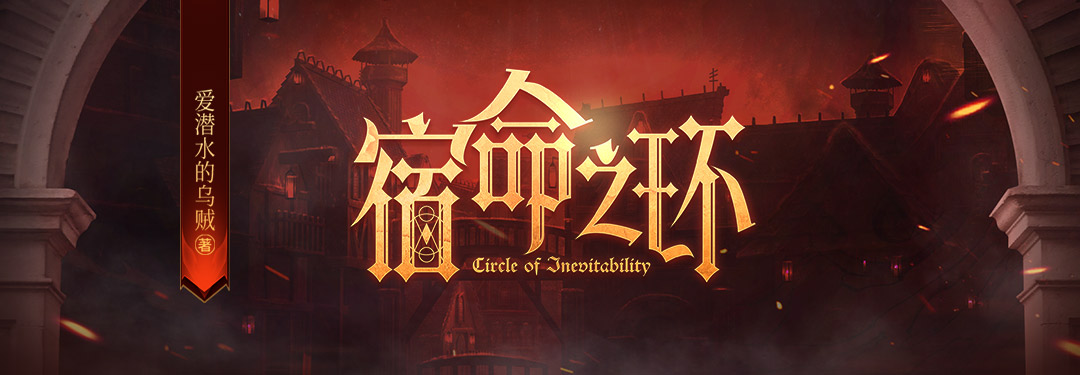 宿命之环的图片