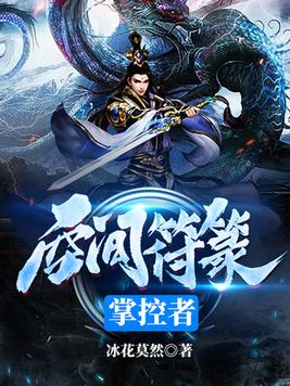 空间符箓掌控者