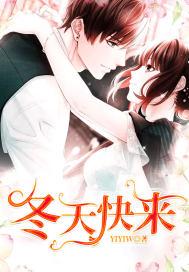 冬天快来