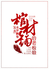 棺材铺的老板娘