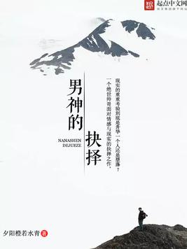 男神的抉择