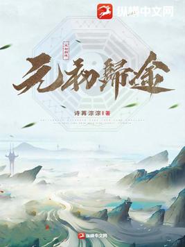 元初归途