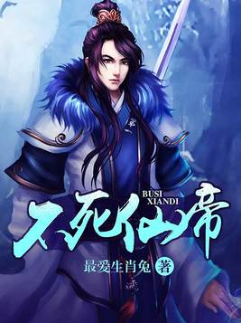 不死仙帝
