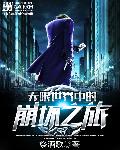 无限世界中的崩坏之旅
