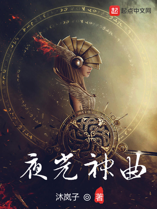 夜光神曲