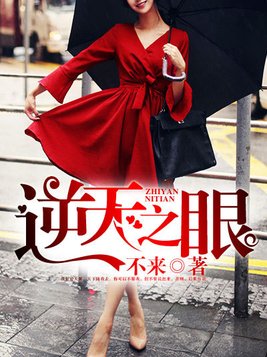逆天之眼